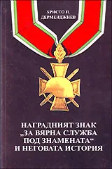 Наградният знак "За вярна служба под знамената" и неговата история