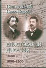 ЕПИСТОЛАРНИ ДИАЛОЗИ част 1 1898-1900