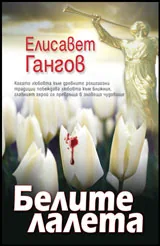 Белите лалета