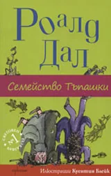 Семейство Тъпашки