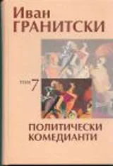 Политически комедианти Том 7