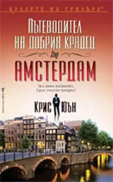 Пътеводител на добрия крадец (за) АМСТЕРДАМ