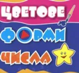 Цветове, форми, числа - кубче