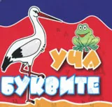 Уча буквите - кубче
