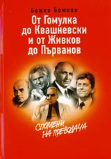 От Гомулка до Квашневски и от Живков до Първанов – Спомени на преводача