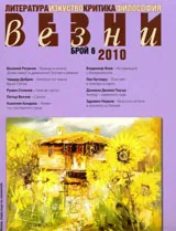 Везни, 2010/ брой 6