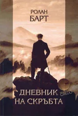 Дневник на скръбта