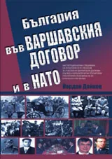 България във Варшавския договор и в НАТО