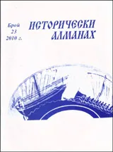 Исторически алманах 2010/брой 23
