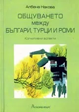 Общуването между българи, турци и роми