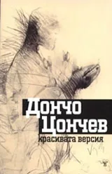 Красивата версия