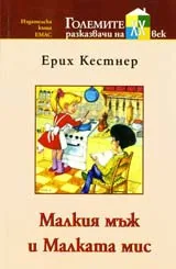 Малкият мъж и Малката мис