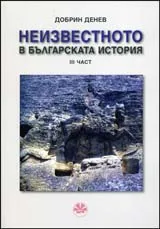 Неизвестното в българската история: Част 3