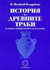 История на древните траки: От новокаменния период до Цар Борис