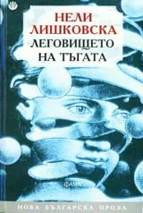 Леговището на тъгата