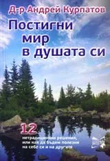 Постигни мир в душата си