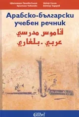 Арабско-български учебен речник