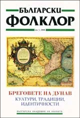 Български фолклор 2008/брой 1: Брeговете на Дунав – култури, традиции, идентичности