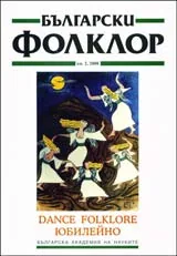 Български фолклор 2008/брой 2: Dance folklore - юбилейно