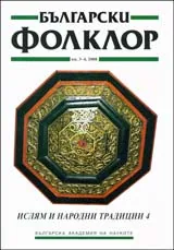 Български фолклор 2008/брой 3-4: Ислям и народни традиции 4