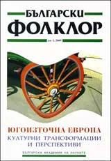 Български фолклор 2009/брой 1: Югоизточна Европа – културни трансформации и перспективи
