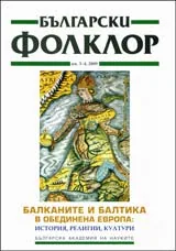 Български фолклор 2009/брой 3-4: Балканите и Балтика в обединена Европа – история, религии, култури