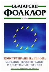 Български фолклор 2009/брой 2: Конструиране на Европа – миграция, евроинтеграция и културна идентичност