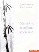 Хаику, хайга, суми-е