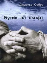 Бутик за смърт