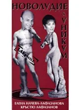 Новолудие & Уникум