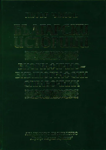 Български историци. Биографично-библиографски справочник