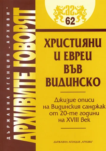 Архивите говорят № 62 - Християни и евреи във Видинско – Джизие описи на Видинския санджак от 20-те години на XVIII век