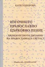 Източното православно църковно пение - хилядолетното дихание на Православната светост