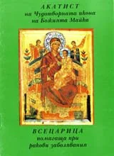 Акатист на Чудотворната икона на Божията Майка – ВСЕЦАРИЦА помагаща при ракови заболявания