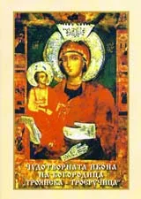 Чудотворната икона на Богородица “Троянска – Троеручица”