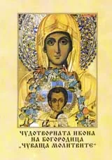 Чудотворната икона на Богородица “Чуваща молитвите”