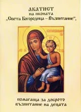 Акатист на иконата “Света Богородица – Възпитание” – Помагаща за доброто възпитание на децата