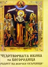Чудотворната икона на Богородица “Радост на всички скърбящи”