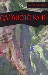 Одраното куче