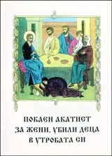 Покаен акатист за жени, убили деца в утробата си