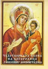 Чудотворната икона на Богородица “Умиление” Асеновградска