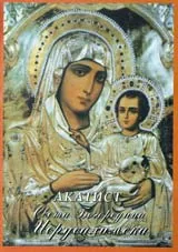 Акатист Света Богородица Иерусалимска
