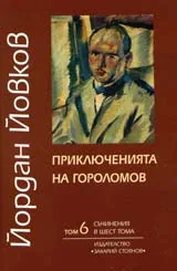 Съчинения в шест тома, том 6: Приключенията на Гороломов