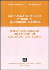 Българско-английски речник на църковните термини