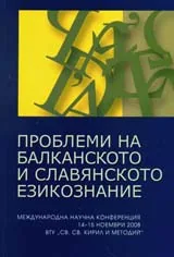 Проблеми на балканското и славянското езикознание