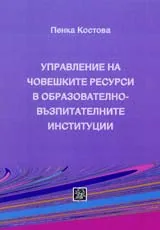 Управление на човешките ресурси в образователно-възпитателните институции