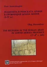 Религията в римската армия в провинция Долна Мизия (І-ІV в.)