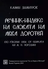 Речник-индекс на словата на авва Доротей