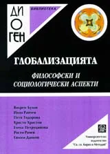 Библиотека Диоген: Глобализацията - философски и социологически аспекти