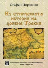 Из етническата история на древна Тракия